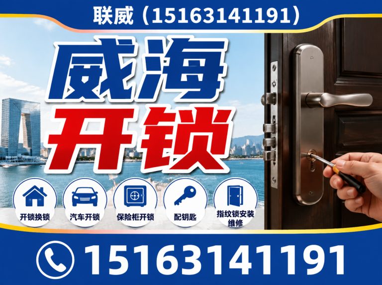 文登区开锁公司展示图